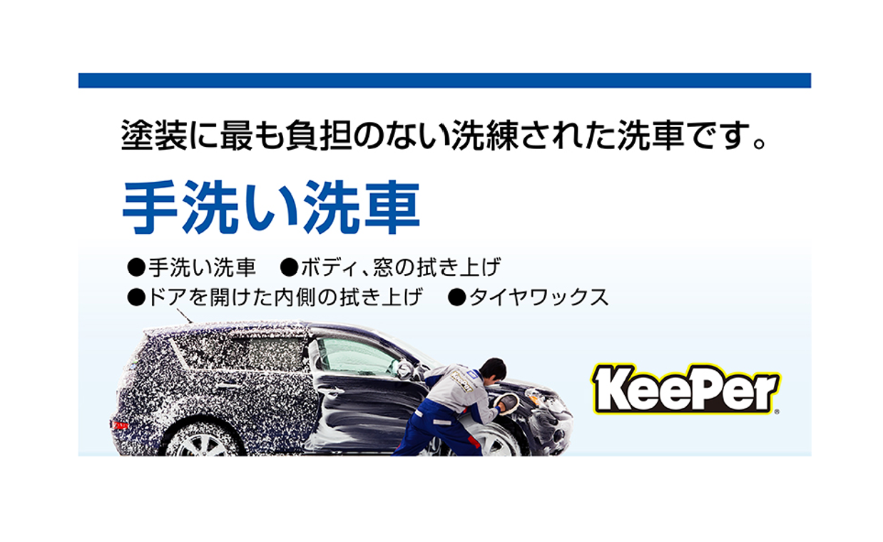 手洗い洗車の予約