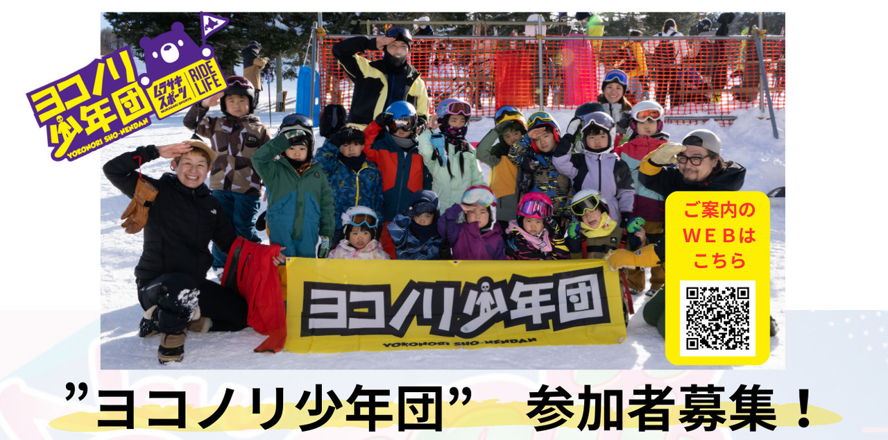 KIDSスノーボードスクール ヨコノリ少年団《ひよこクラス - ダイナスティー会場》【北海道５店舗】