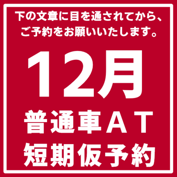 ＝１２月＝普通車ＡＴ短期開始日仮予約