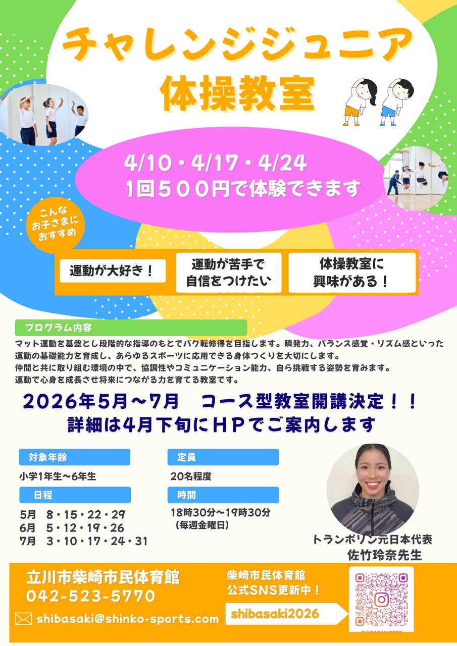【4月限定体験教室】チャレンジジュニア体操　