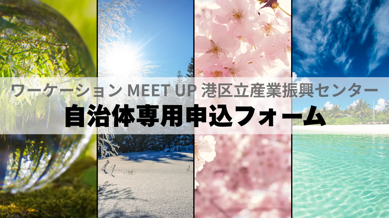 ワーケーション MEET UP 港区立産業振興センター