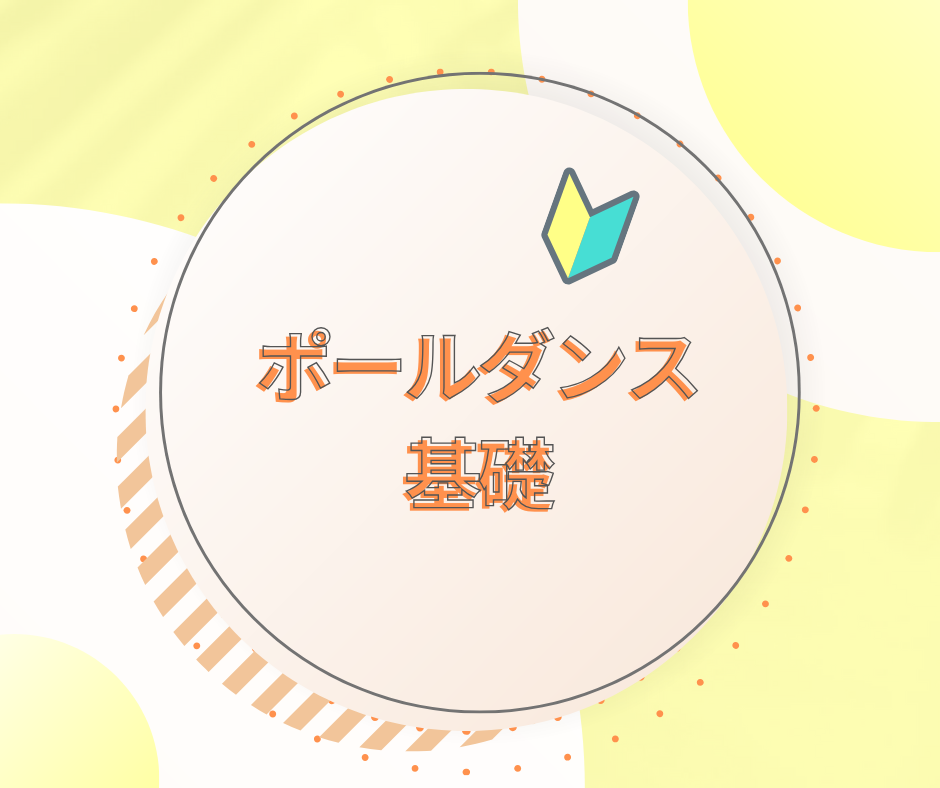 ポールダンス基礎［Kyara］