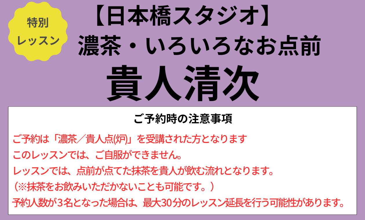🔸日本橋🔸裏千家(貴人清次/◆濃茶/アドバンス)板坂先生(14:30)'