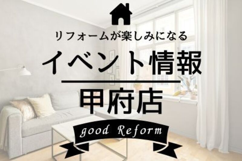 イベント来場予約◎甲府店◎鈴与のエアコンまつり＆リフォーム相談会_6/21・22