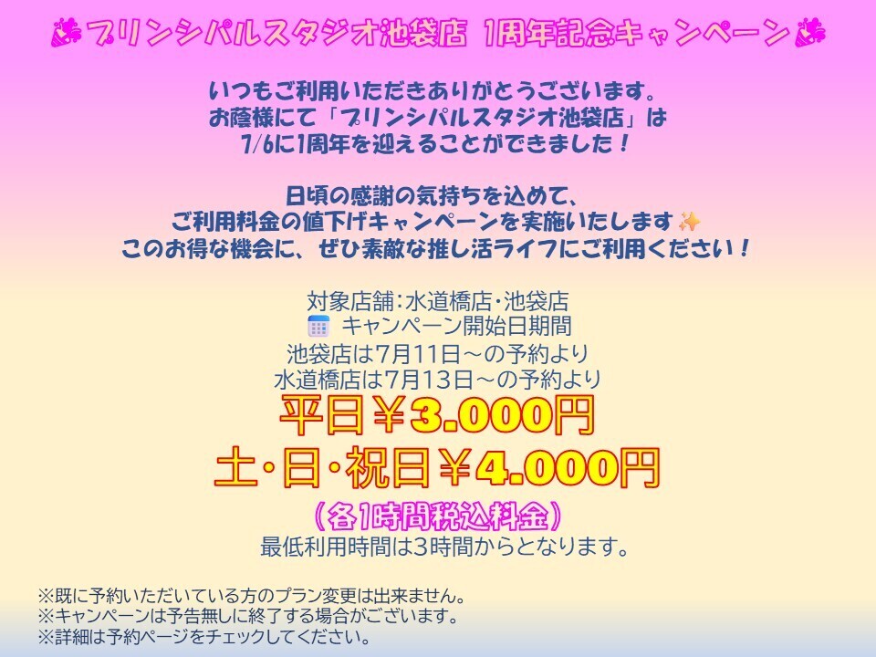 【池袋店オープン１周年記念プラン】平日プラン