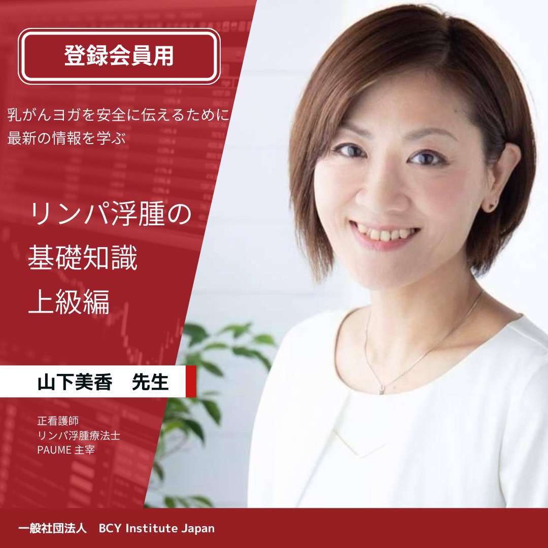 2025.10.14 山下美香先生による「リンパ浮腫の基礎知識　上級編」※登録会員割引価格