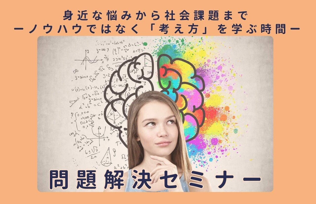 2/25スタート💡身近な悩みから社会課題まで「考え方」が変わる 【問題解決セミナー】 