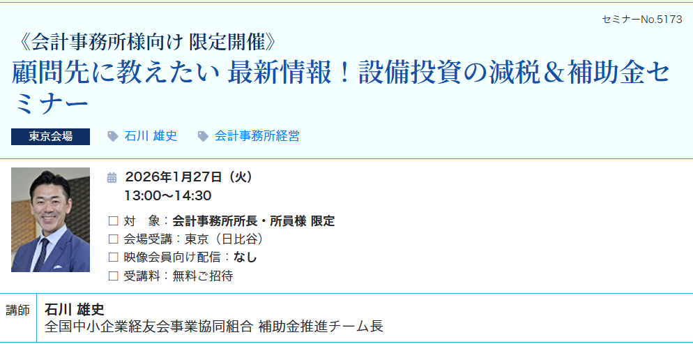 最新情報！設備投資の減税＆補助金セミナー（会場：東宝日比谷ビル17F）