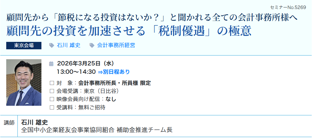 【無料ご招待】顧問先の投資を加速させる「税制優遇」の極意（会場：東宝日比谷ビル17F）
