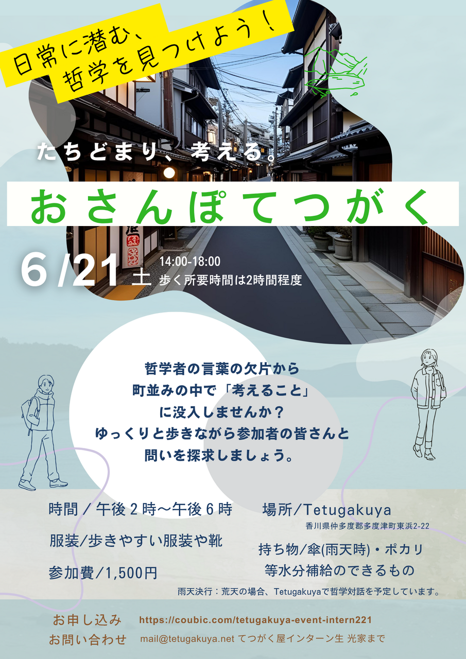 おさんぽてつがく