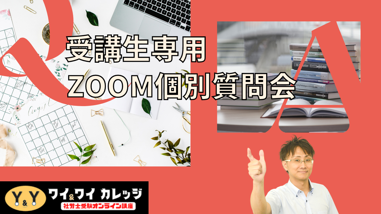 【ワイ＆ワイカレッジ】受講生専用ZOOM個別質問会