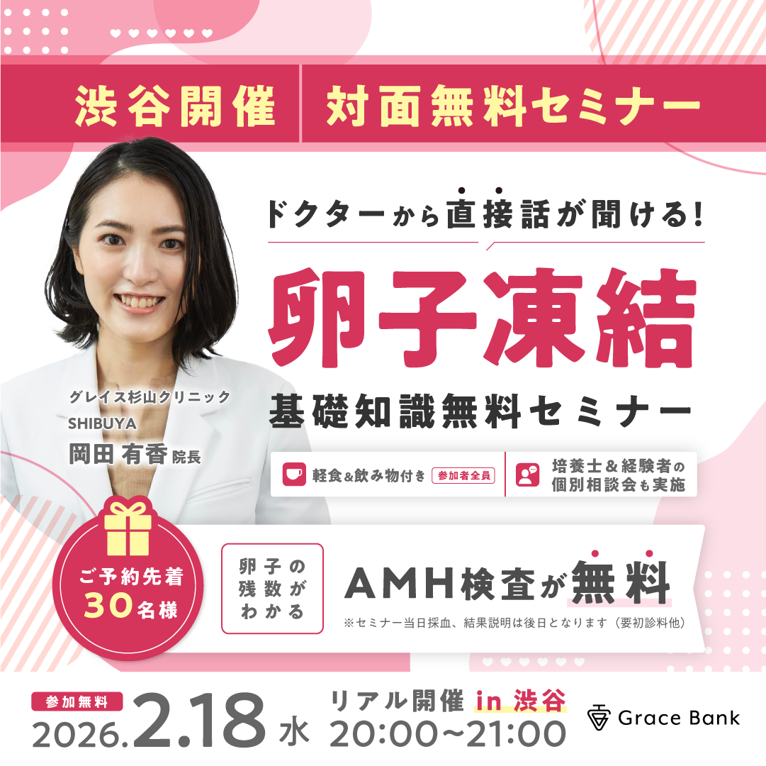  【2月18日(水)開催】★当日の無料AMH検査付★「わかりやすい！」との声多数！卵子凍結の基本がわかる対面セミナー