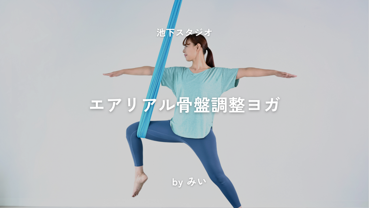 【池下】🔰エアリアル骨盤調整ヨガ / みい