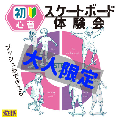 【大人限定】スケート体験会STEP1＆STEP2