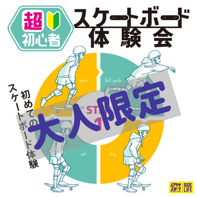 【大人限定】スケート体験会STEP1＆STEP2