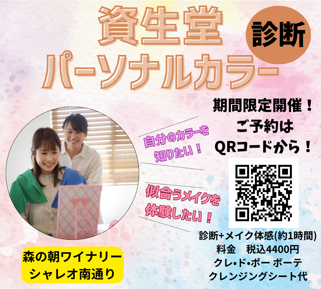 期間限定パーソナルカラー診断