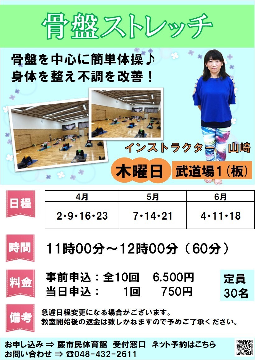 骨盤ストレッチ 2026年度春期教室(4月~6月・事前抽選申込)