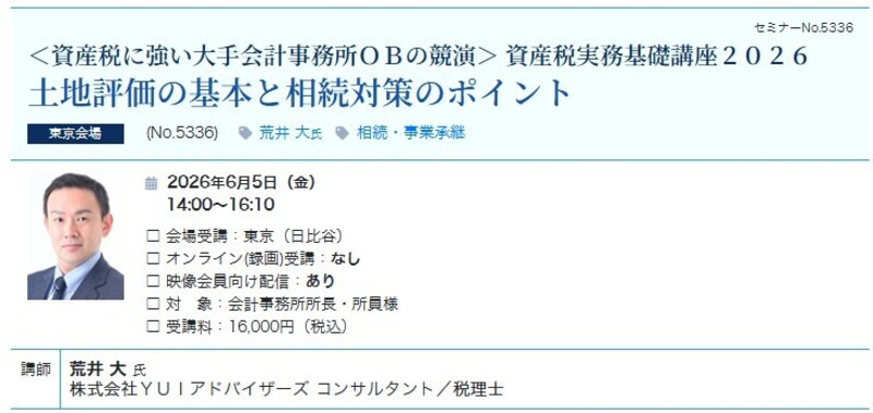 土地評価の基本と相続対策のポイント（会場：東宝日比谷ビル17F）