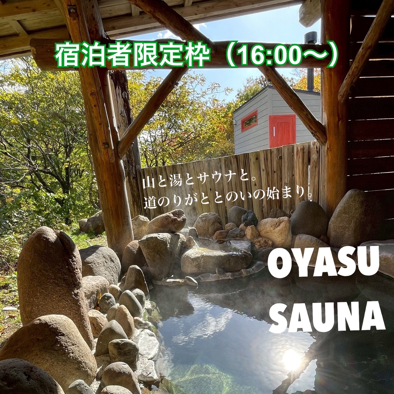 【宿泊者専用】秋仙 ご宿泊者限定｜貸切サウナ120分（16:00〜）
