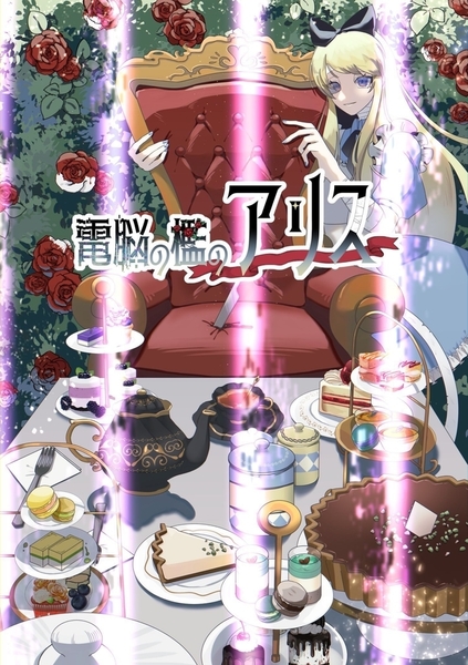 【高田馬場仮設店①】電脳の檻のアリス