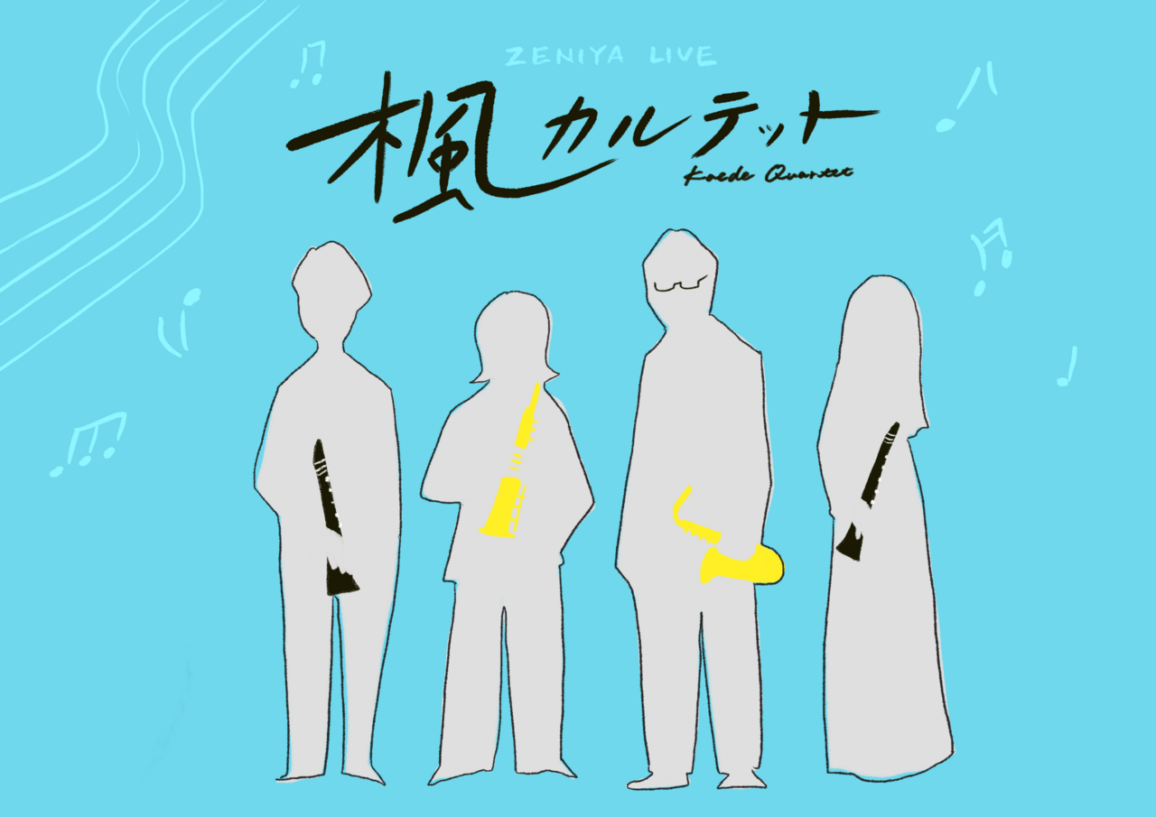 《ZENIYA LIVE》 楓カルテット ～夏の記憶を奏でて～（夜公演）