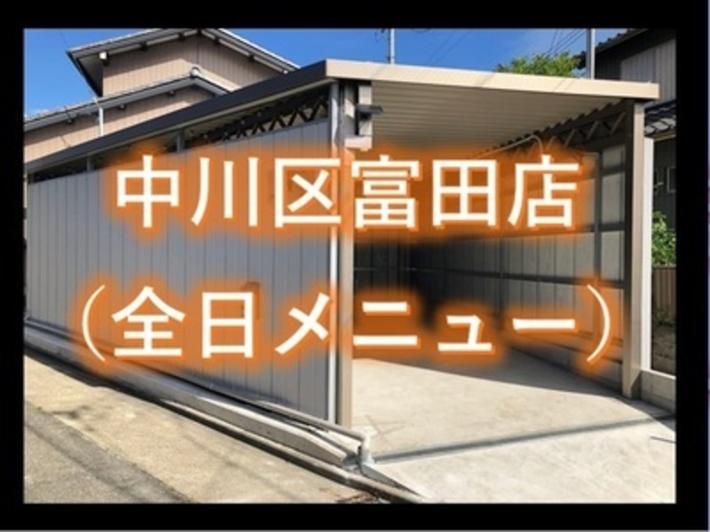 洗賃場中川区富田店　予約メニュー