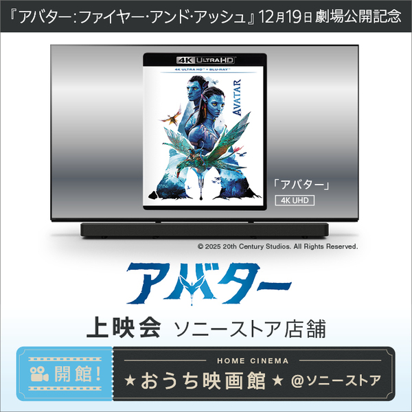 『アバター:ファイヤー・アンド・アッシュ』劇場公開記念　 『アバター』振り返り上映会
