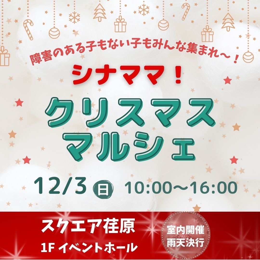 シナママ！クリスマスマルシェ親子撮影ブース
