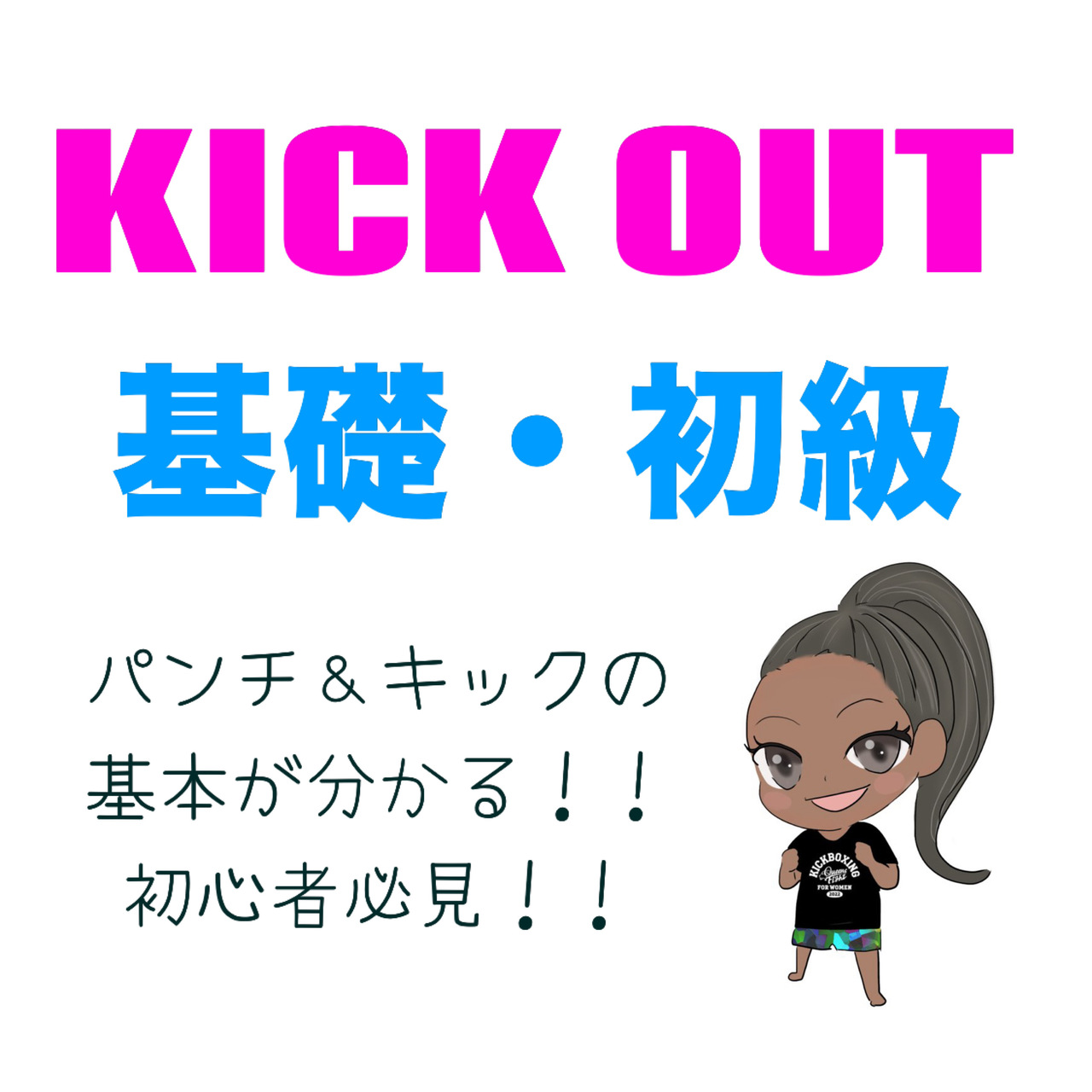 🔰3/26(木)13:15KICK OUT基礎・初級【女性限定】