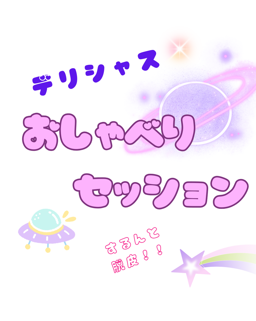美しく楽しい世界へGO！！デリシャス個人セッション