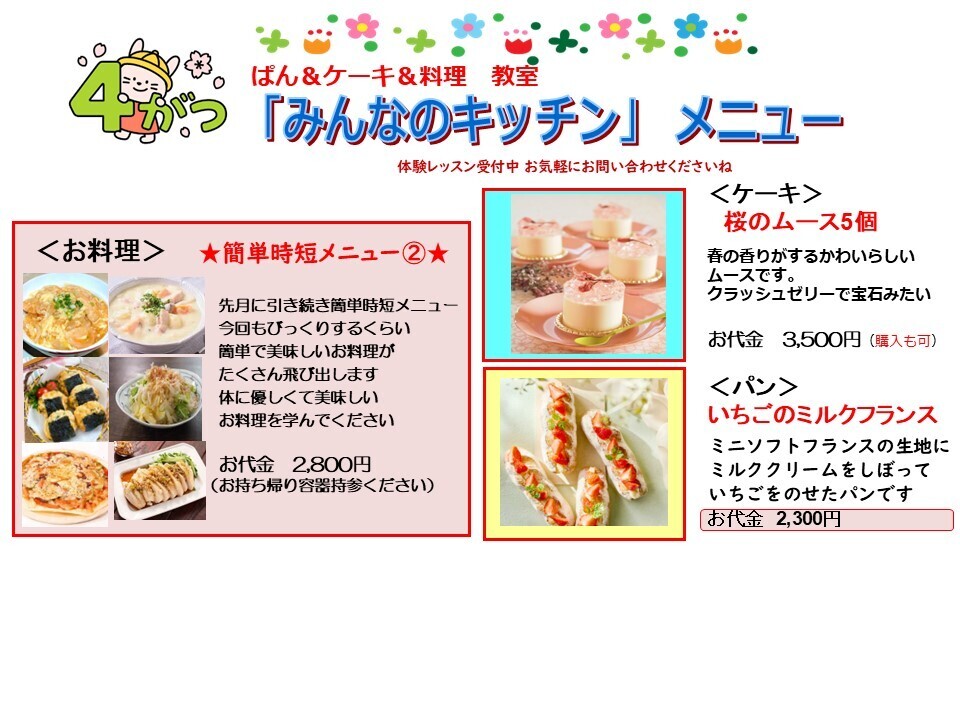 お料理・パン・ケーキ4月メニュー