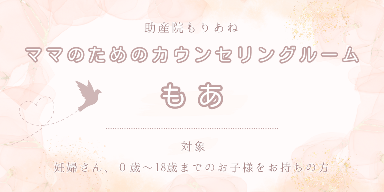 ママのためのカウンセリングルーム「もあ」
