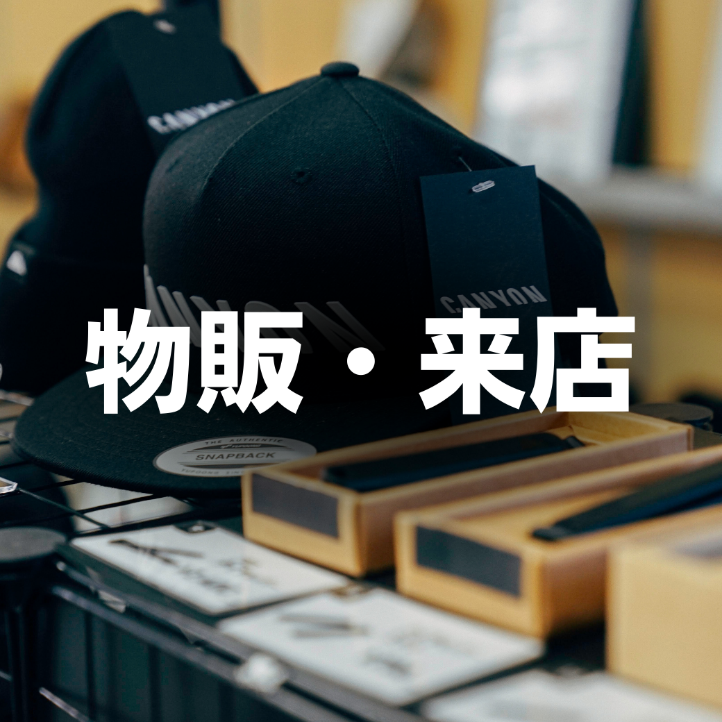 【物販・来店】キャニオン東京テストセンター 来店予約（午前のみ）