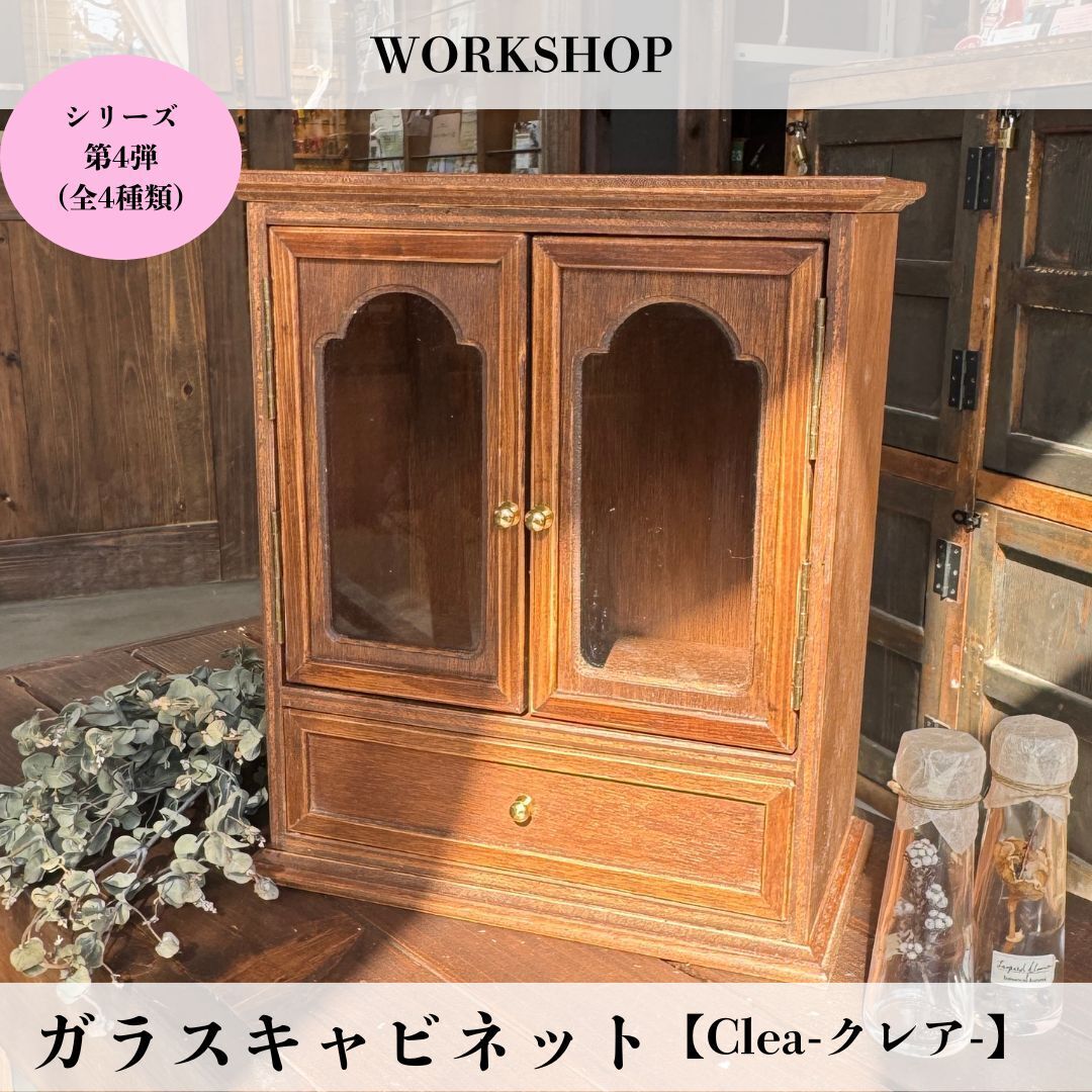 ガラスキャビネット【Clea-クレア-】