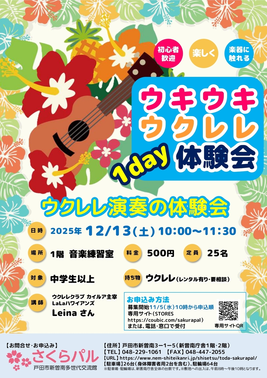 ウキウキウクレレ1day体験教室