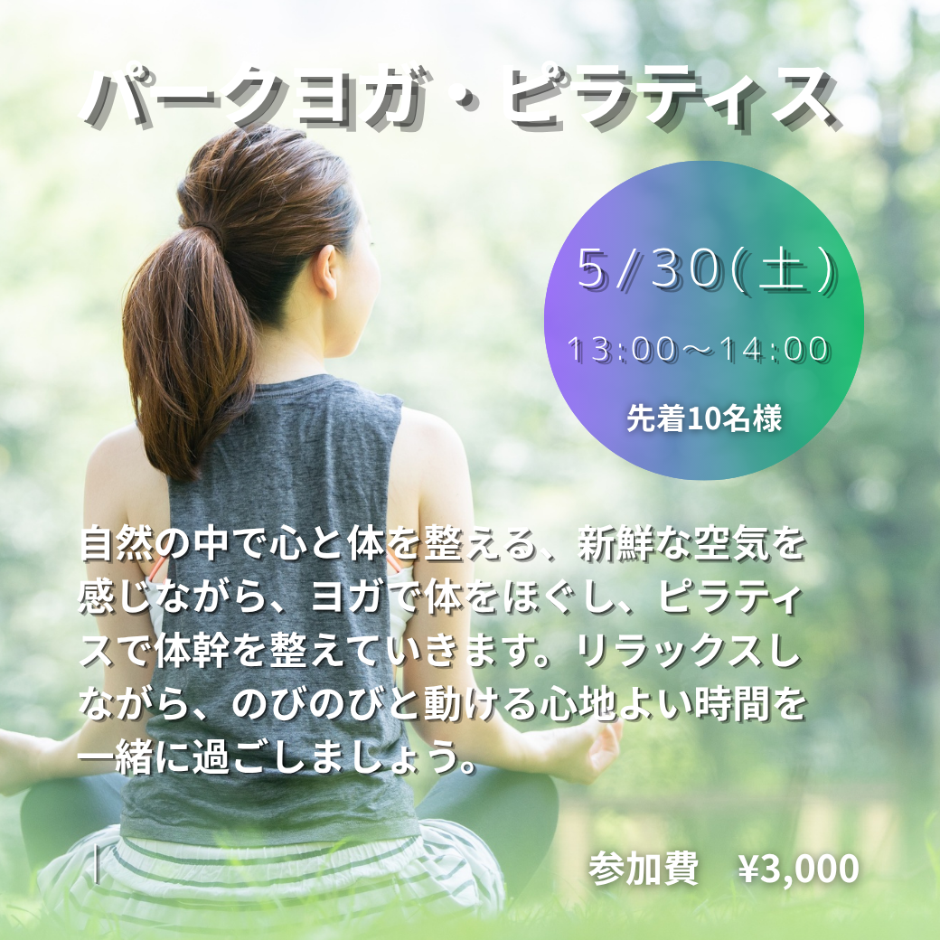 【5月のイベントクラス】　パークヨガピラティス