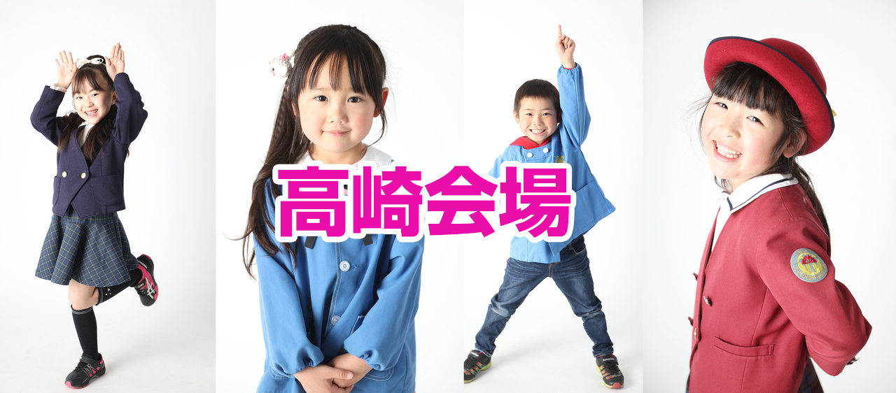 ファイナル！卒園スマイル撮影会2026/高崎会場3月15日