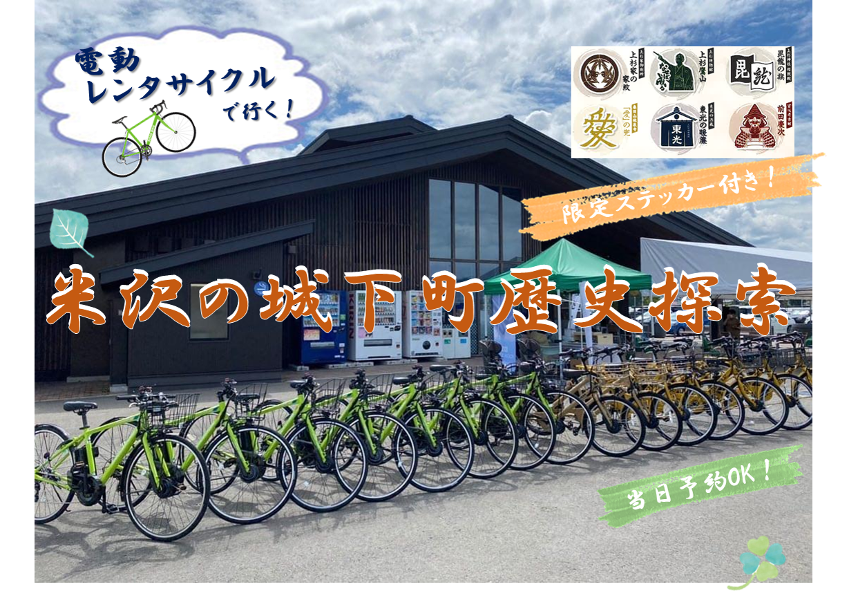 電動レンタサイクルで行く！米沢の城下町歴史探索