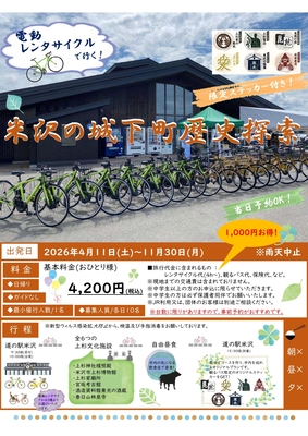 電動レンタサイクルで行く！米沢の城下町歴史探索