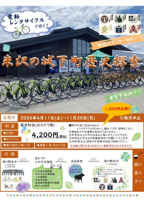 電動レンタサイクルで行く！米沢の城下町歴史探索