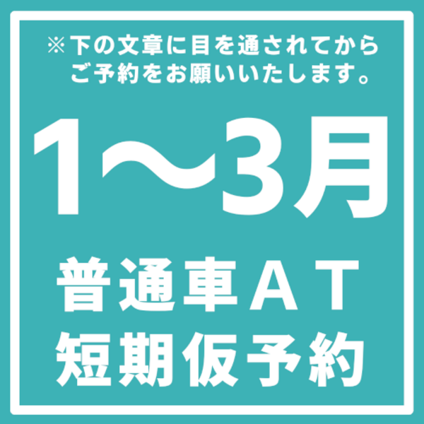 ◎１～３月◎普通車ＡＴ短期開始日仮予約