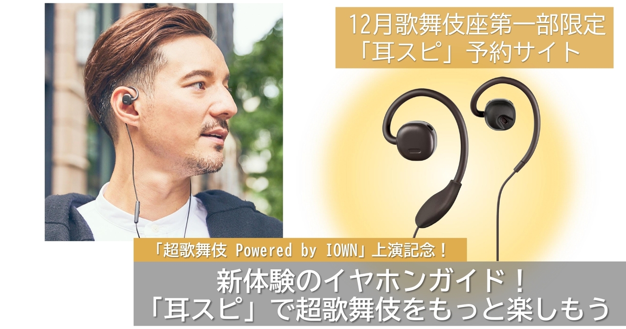 歌舞伎座「十二月大歌舞伎」第一部限定　「耳スピ」レンタルご予約フォーム