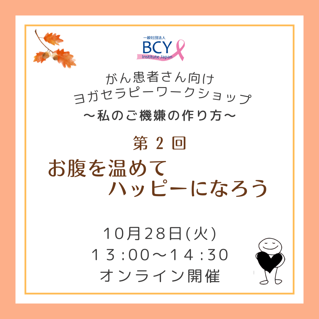 2025.10.28【オンライン】がん患者さん向けWS「お腹を温めてハッピーになろう」伊藤路子先生