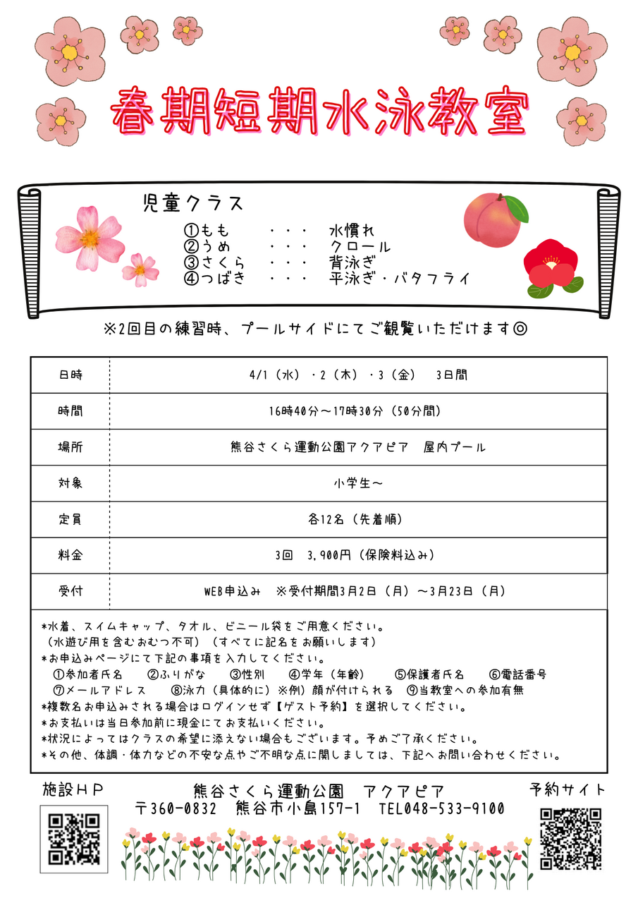 春期短期水泳教室(児童)さくら