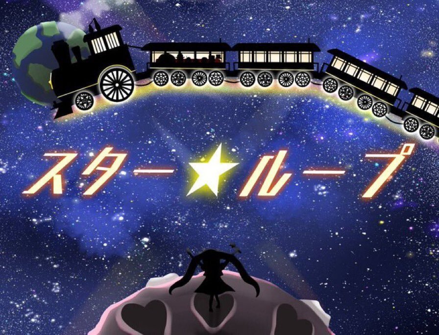 【高田馬場仮設店】スターループ 