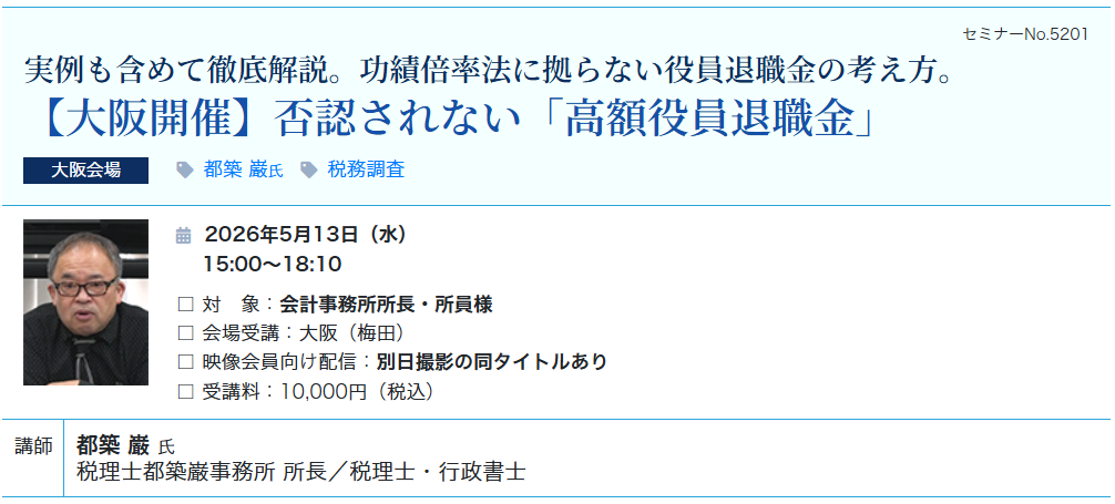 【大阪開催】否認されない「高額役員退職金」（会場：大阪駅前第3ビル17階）