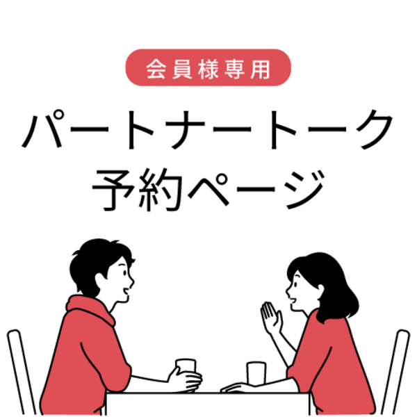 パートナートーク