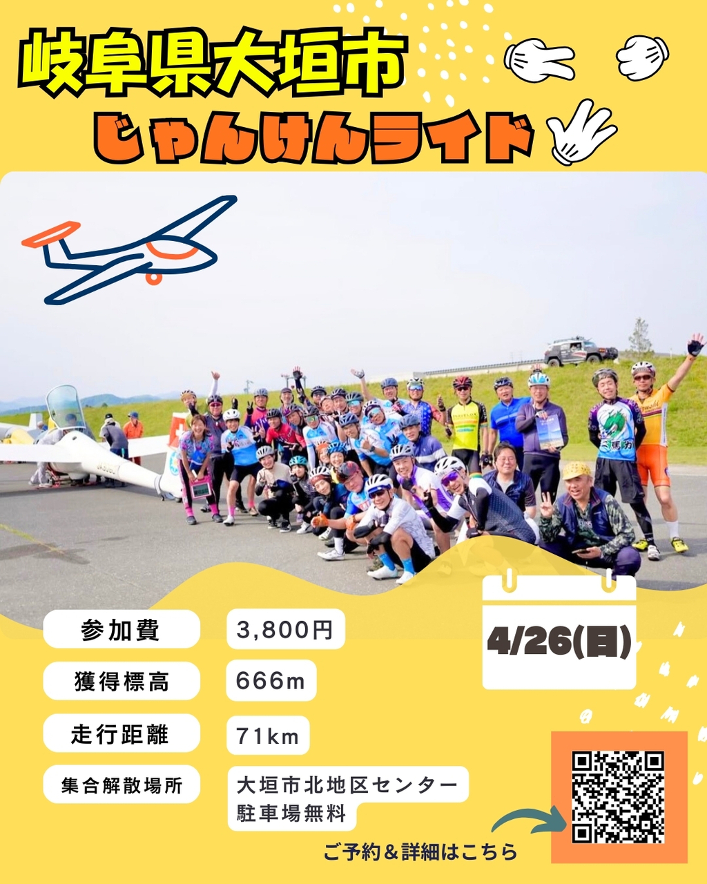 4/26(日)岐阜県大垣市じゃんけんライド2026