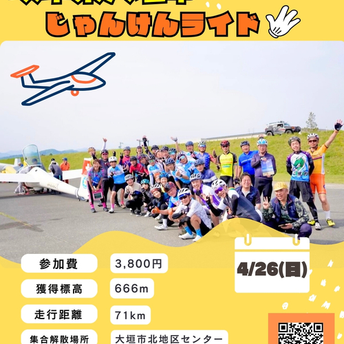 岐阜県大垣市じゃんけんライド2026