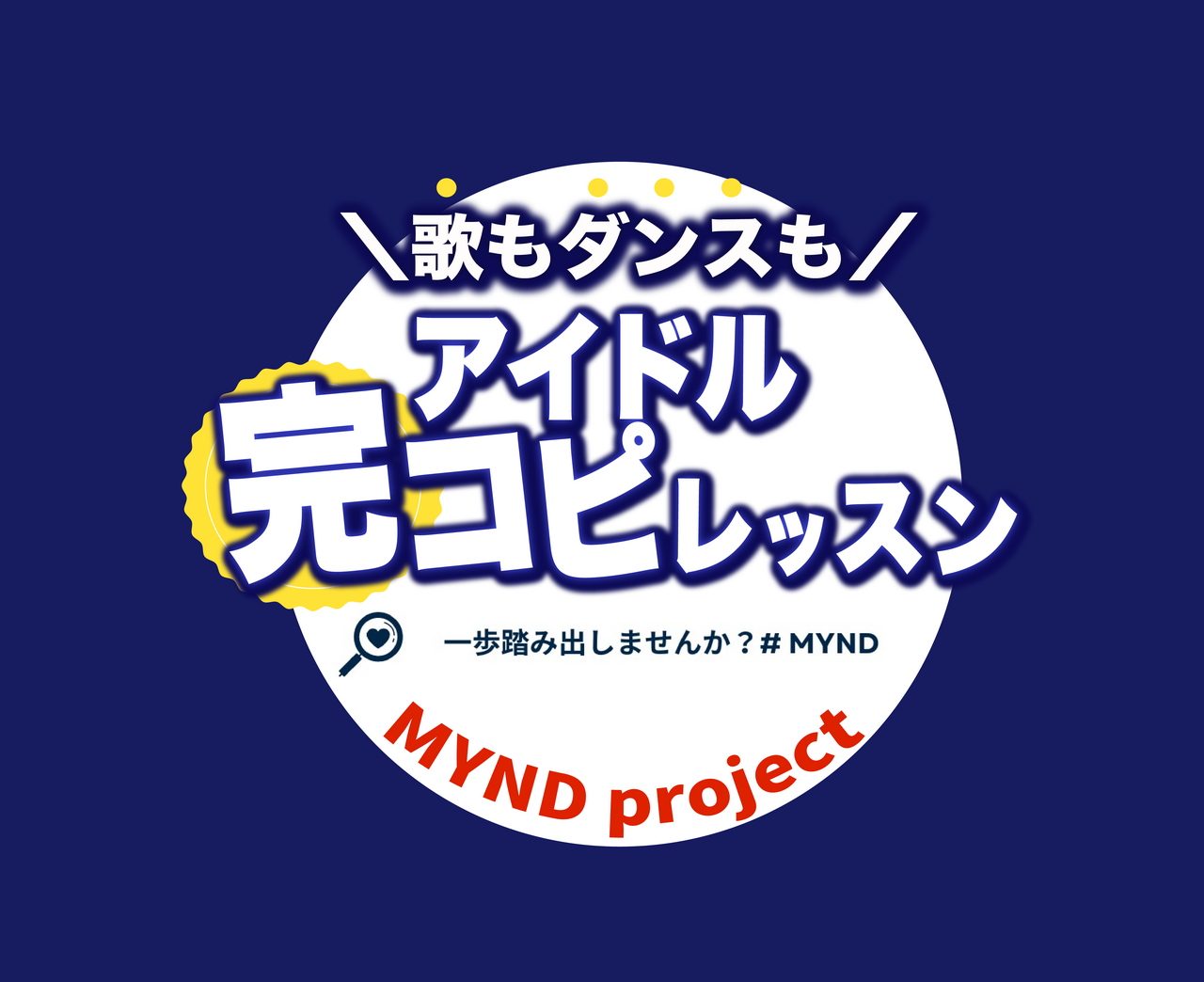 アイドル完コピレッスン【体験予約】